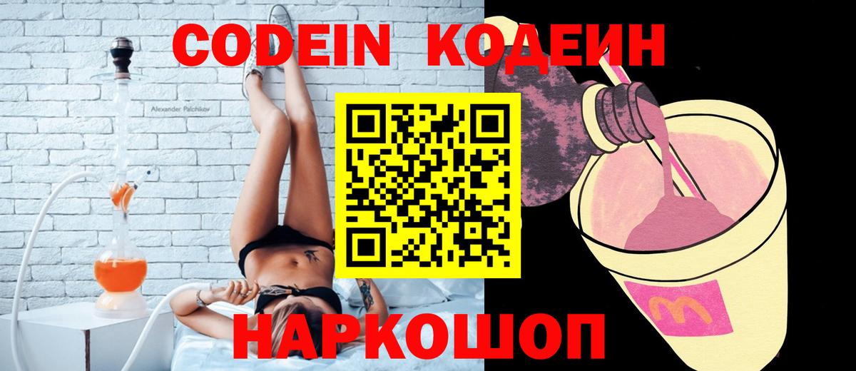 Кодеин Purple Drank  Вход с VPN  Наро-Фоминск  Codein напиток Lean (лин) 