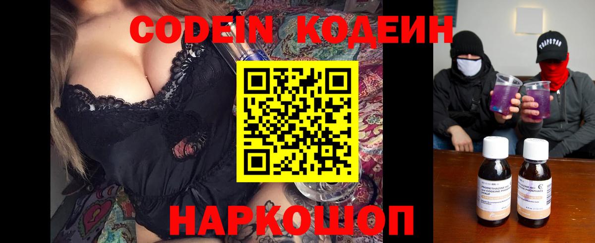 Кодеин Purple Drank Наро-Фоминск